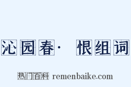 沁园春·恨组词是什么意思的图片